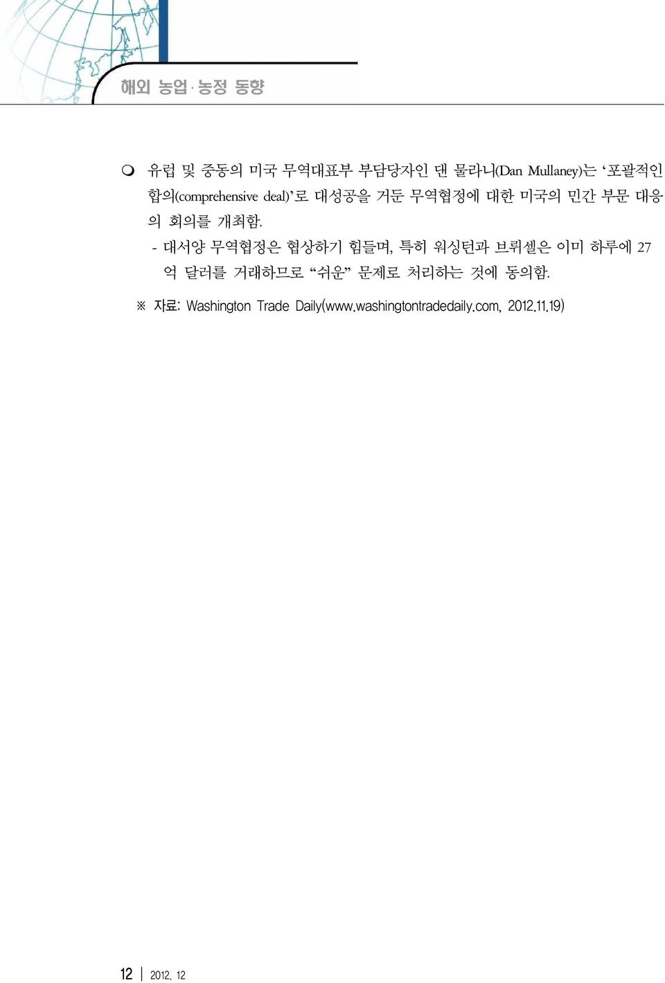 - 대서양 무역협정은 협상하기 힘들며, 특히 워싱턴과 브뤼셀은 이미 하루에 27 억 달러를 거래하므로 쉬운 문제로 처리하는 것에