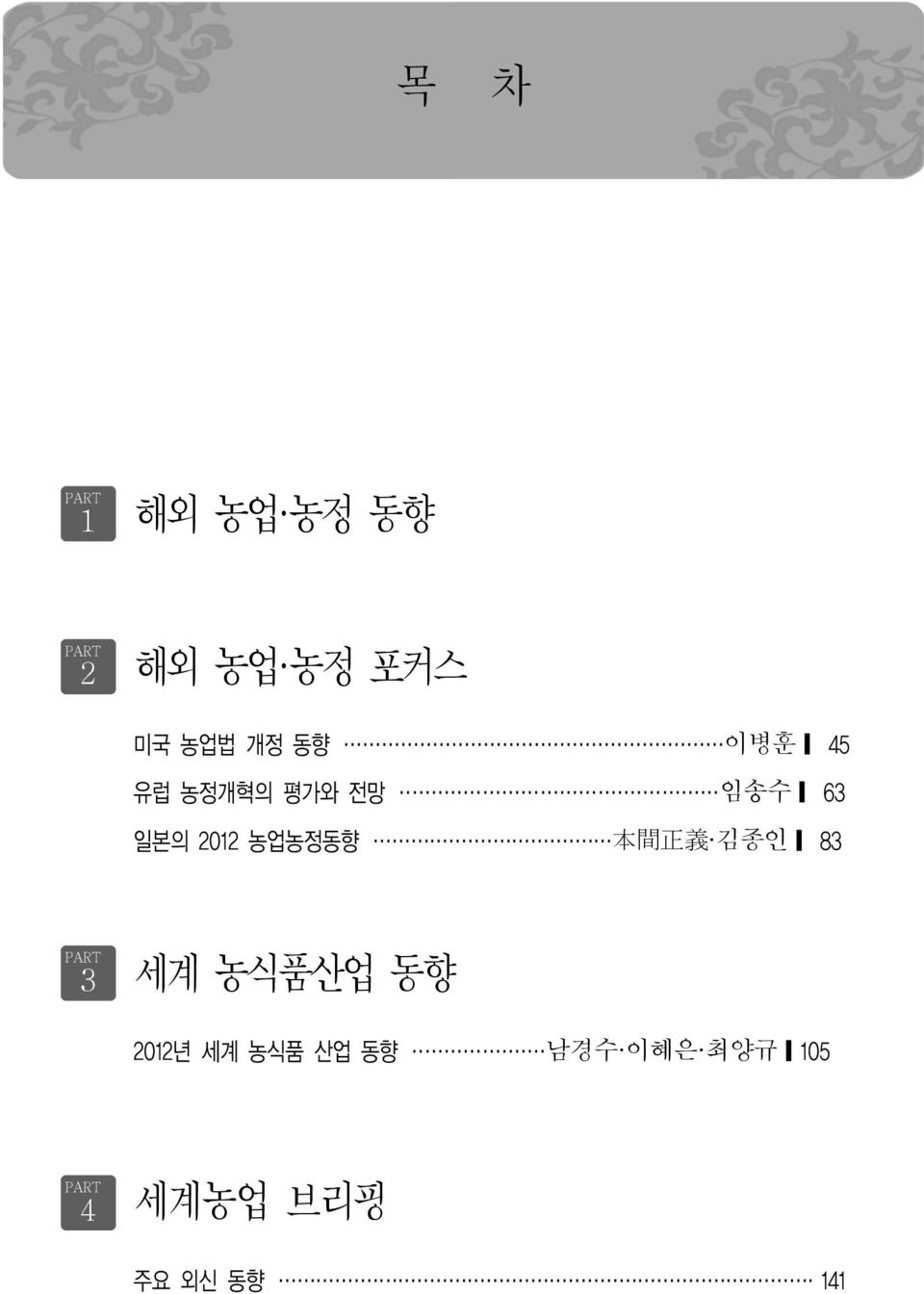 농업농정동향 本 間 正 義 김종인 83 PART 3 세계 농식품산업 동향 2012년 세계