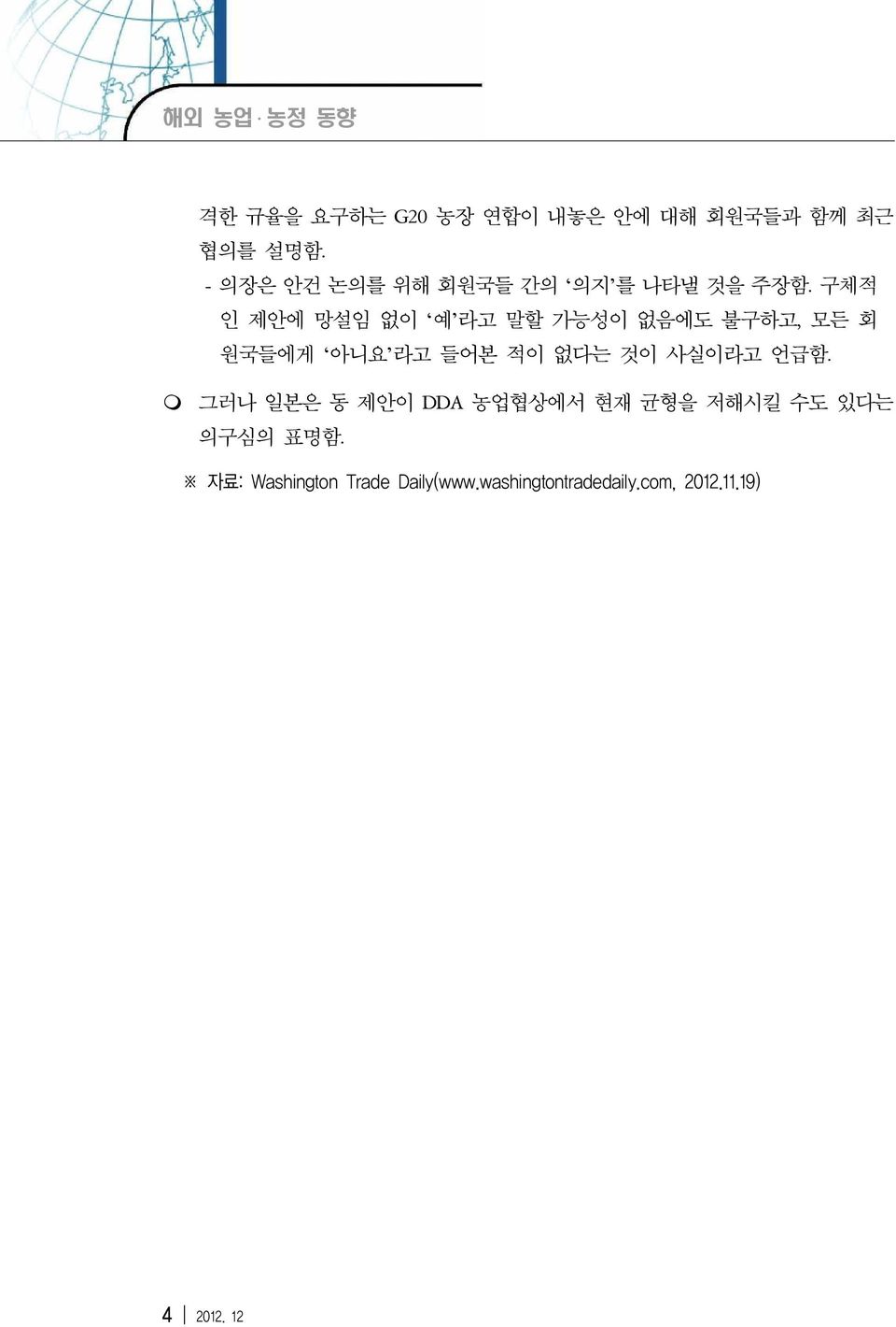 구체적 인 제안에 망설임 없이 예 라고 말할 가능성이 없음에도 불구하고, 모든 회 원국들에게 아니요 라고 들어본 적이 없다는 것이 사실이라고