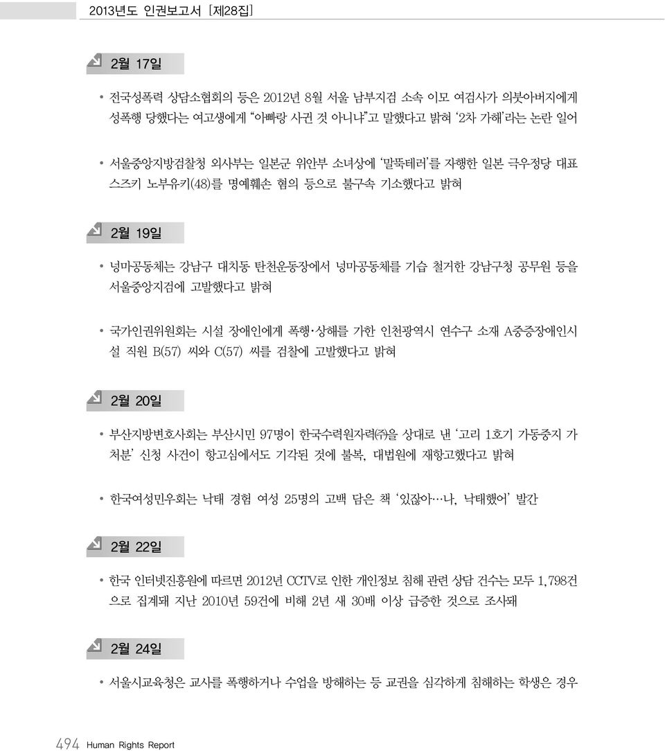 C(57) 씨를 검찰에 고발했다고 밝혀 2월 20일 부산지방변호사회는 부산시민 97명이 한국수력원자력 을 상대로 낸 고리 1호기 가동중지 가 처분 신청 사건이 항고심에서도 기각된 것에 불복, 대법원에 재항고했다고 밝혀 한국여성민우회는 낙태 경험 여성 25명의 고백 담은 책 있잖아 나, 낙태했어 발간 2월 22일 한국