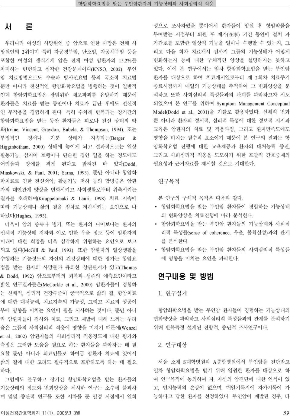 특히 수차례 반복되는 장기간의 항암화학요법을 받는 동안 환자들은 피로나 전신 상태의 악 화(Irvine, Vincent, Graydon, Bubela, & Thompson, 1994), 또는 부정적인 정서나 기분 상태가 지속되는(Berger & Higginbotham, 2000) 상태에 놓이게 되고 결과적으로는 일상 활동기능, 심지어 보행이나 단순한 집안