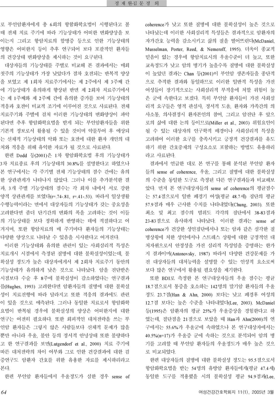 전체 치료주기와 주별에 걸쳐 이러한 기능상태의 변화양상이 파악 된다면 추후 항암화학요법을 받게 되는 부인암환자들을 위한 기본적 정보로서 활용될 수 있을 것이며 약물투여 후 예상되 는 신체적 기능상태의 악화 또는 호전에 대한 환자 개인의 대 처와 적응을 위해 유익한 자료가 될 것으로 사료된다.