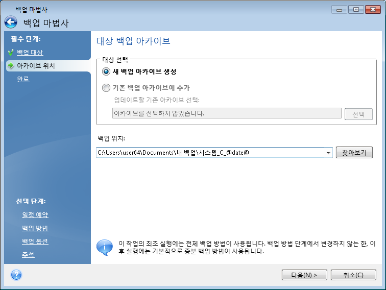 추가된백업파일의위치를변경하려면, 찾아보기버튼을클릭한후새백업위치를찾습니다. 그렇지않으면, 기존아카이브위치에남겨둡니다. 원본폴더와아카이브저장위치가 " 멀수록 " 재난발생시더안전합니다. 예를들어다른하드디스크에아카이브를저장하면기본디스크가손상되더라도데이터가보호됩니다. 모든로컬하드디스크가손상되더라도네트워크디스크또는이동식미디어에저장된데이터는계속사용할수있습니다.
