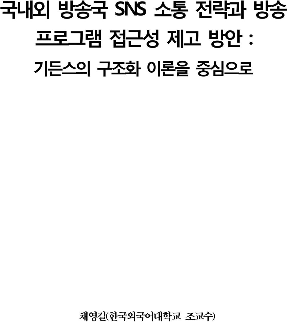 : 기든스의 구조화 이론을