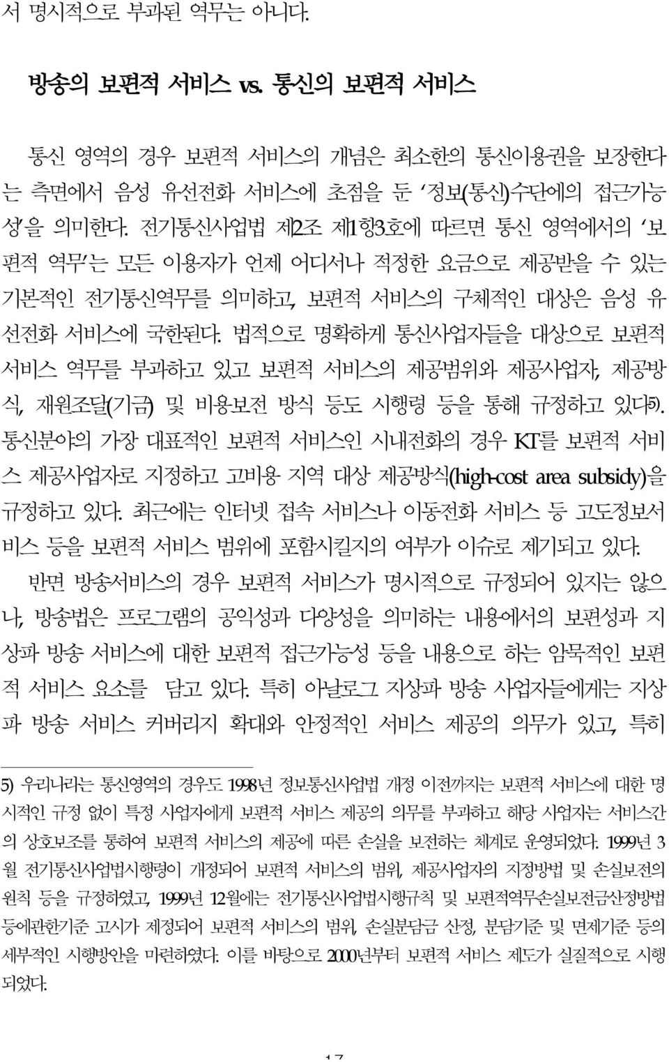 법적으로 명확하게 통신사업자들을 대상으로 보편적 서비스 역무를 부과하고 있고 보편적 서비스의 제공범위와 제공사업자, 제공방 식, 재원조달(기금) 및 비용보전 방식 등도 시행령 등을 통해 규정하고 있다 5).