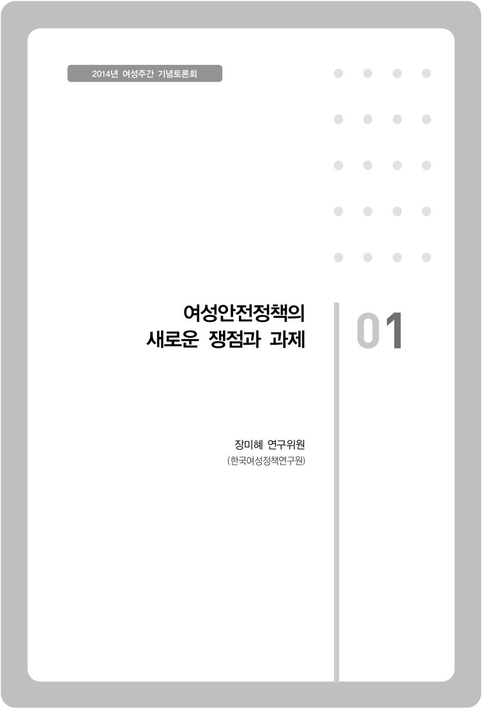 새로운 쟁점과 과제 01