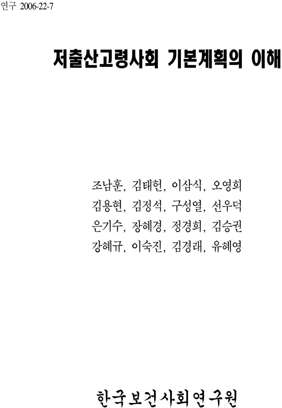 김정석, 구성열, 선우덕 은기수, 장혜경, 정경희,
