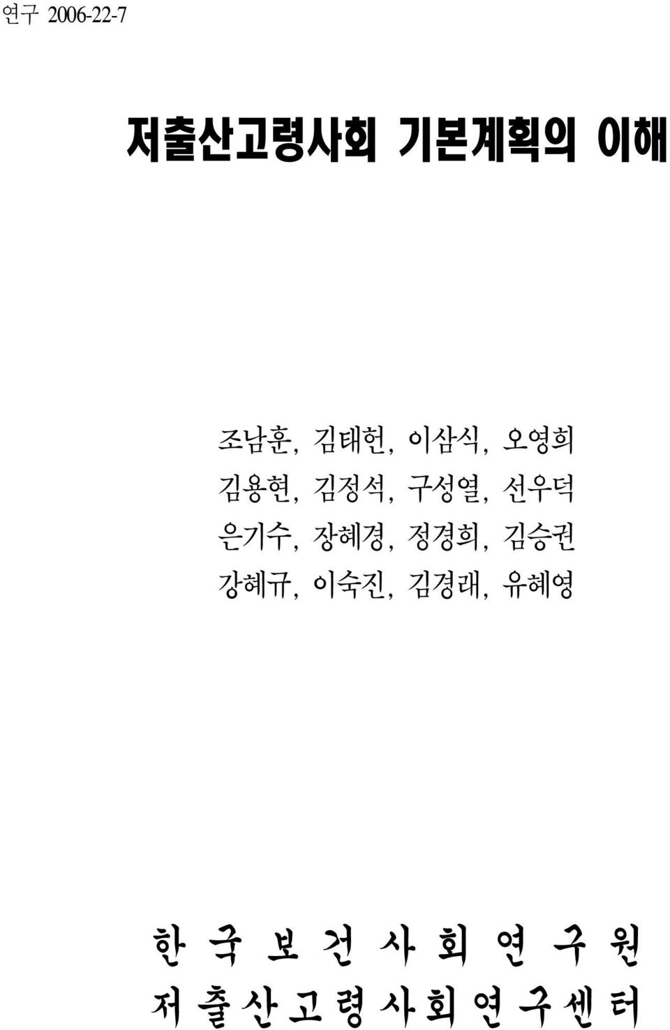 선우덕 은기수, 장혜경, 정경희, 김승권 강혜규, 이숙진,