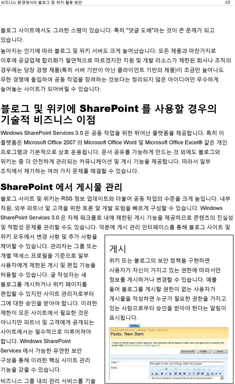 블로그 및 위키에 SharePoint 를 사용할 경우의 기술적 비즈니스 이점 Windows SharePoint Services 3.0 은 공동 작업을 위한 뛰어난 플랫폼을 제공합니다.