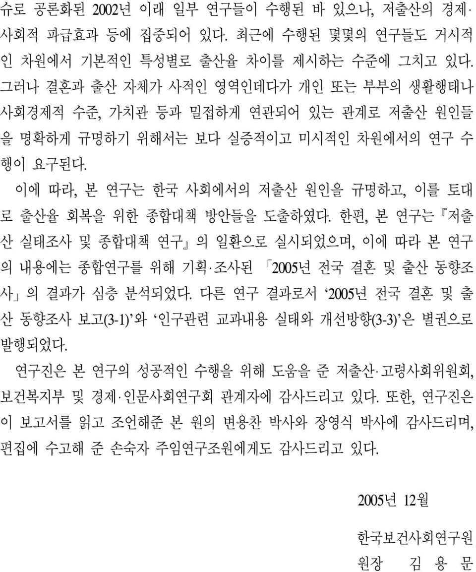 이에 따라, 본 연구는 한국 사회에서의 저출산 원인을 규명하고, 이를 토대 로 출산율 회복을 위한 종합대책 방안들을 도출하였다.