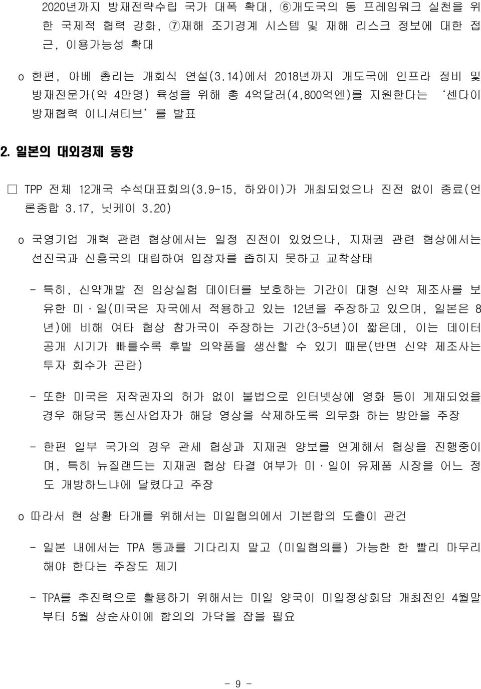 20) o 국영기업 개혁 관련 협상에서는 일정 진전이 있었으나, 지재권 관련 협상에서는 선진국과 신흥국의 대립하여 입장차를 좁히지 못하고 교착상태 - 특히, 신약개발 전 임상실험 데이터를 보호하는 기간이 대형 신약 제조사를 보 유한 미 일(미국은 자국에서 적용하고 있는 12년을 주장하고 있으며, 일본은 8 년)에 비해 여타 협상 참가국이 주장하는