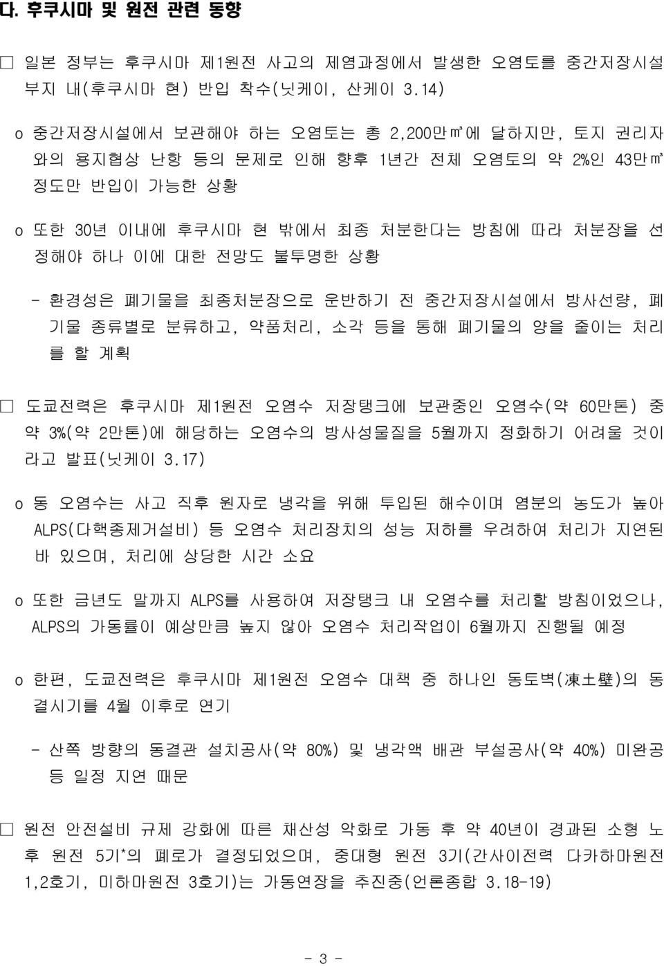 최종처분장으로 운반하기 전 중간저장시설에서 방사선량, 폐 기물 종류별로 분류하고, 약품처리, 소각 등을 통해 폐기물의 양을 줄이는 처리 를 할 계획 도쿄전력은 후쿠시마 제1원전 오염수 저장탱크에 보관중인 오염수(약 60만톤) 중 약 3%(약 2만톤)에 해당하는 오염수의 방사성물질을 5월까지 정화하기 어려울 것이 라고 발표(닛케이 3.