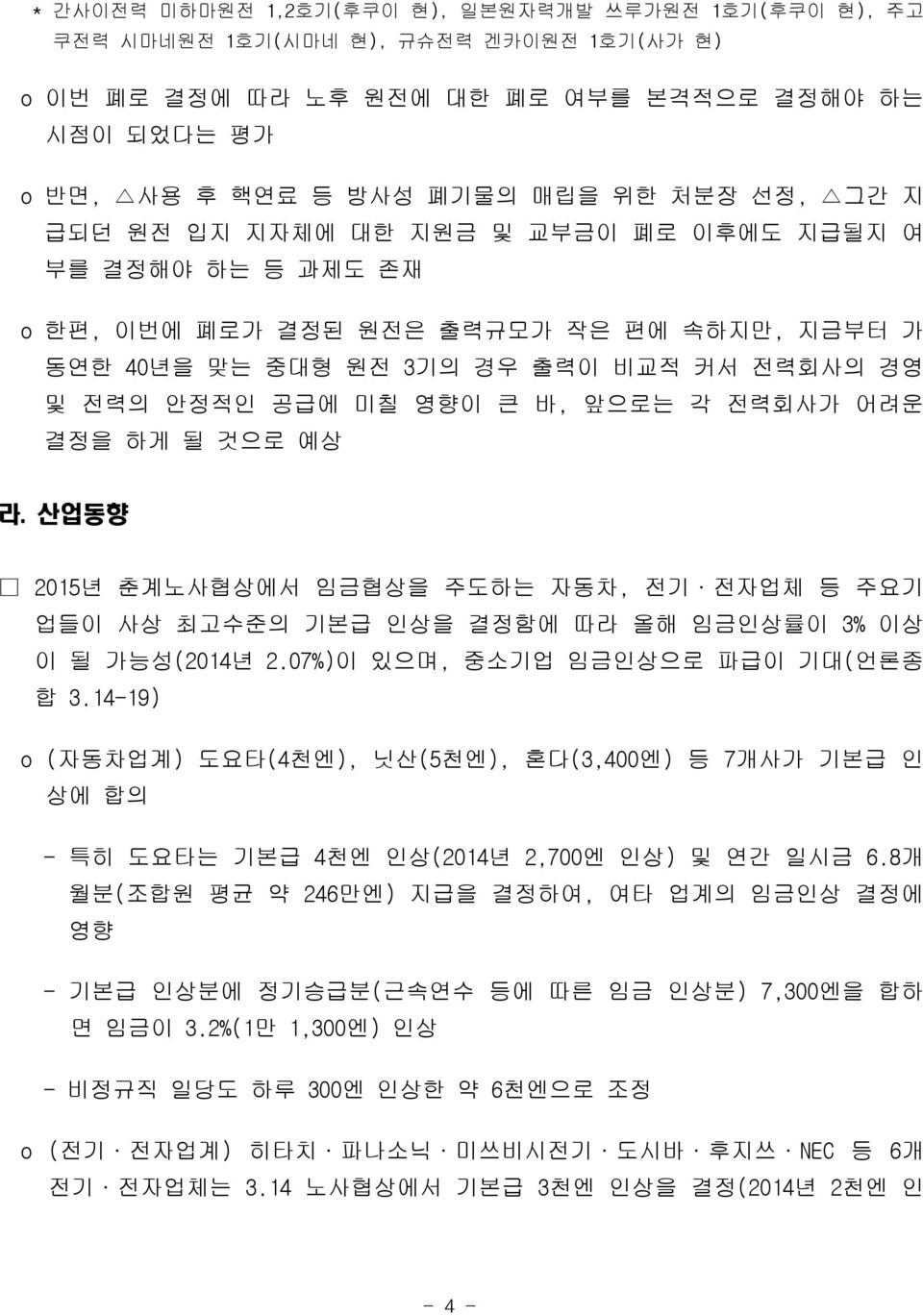 전력회사가 어려운 결정을 하게 될 것으로 예상 라. 산업동향 2015년 춘계노사협상에서 임금협상을 주도하는 자동차, 전기 전자업체 등 주요기 업들이 사상 최고수준의 기본급 인상을 결정함에 따라 올해 임금인상률이 3% 이상 이 될 가능성(2014년 2.07%)이 있으며, 중소기업 임금인상으로 파급이 기대(언론종 합 3.