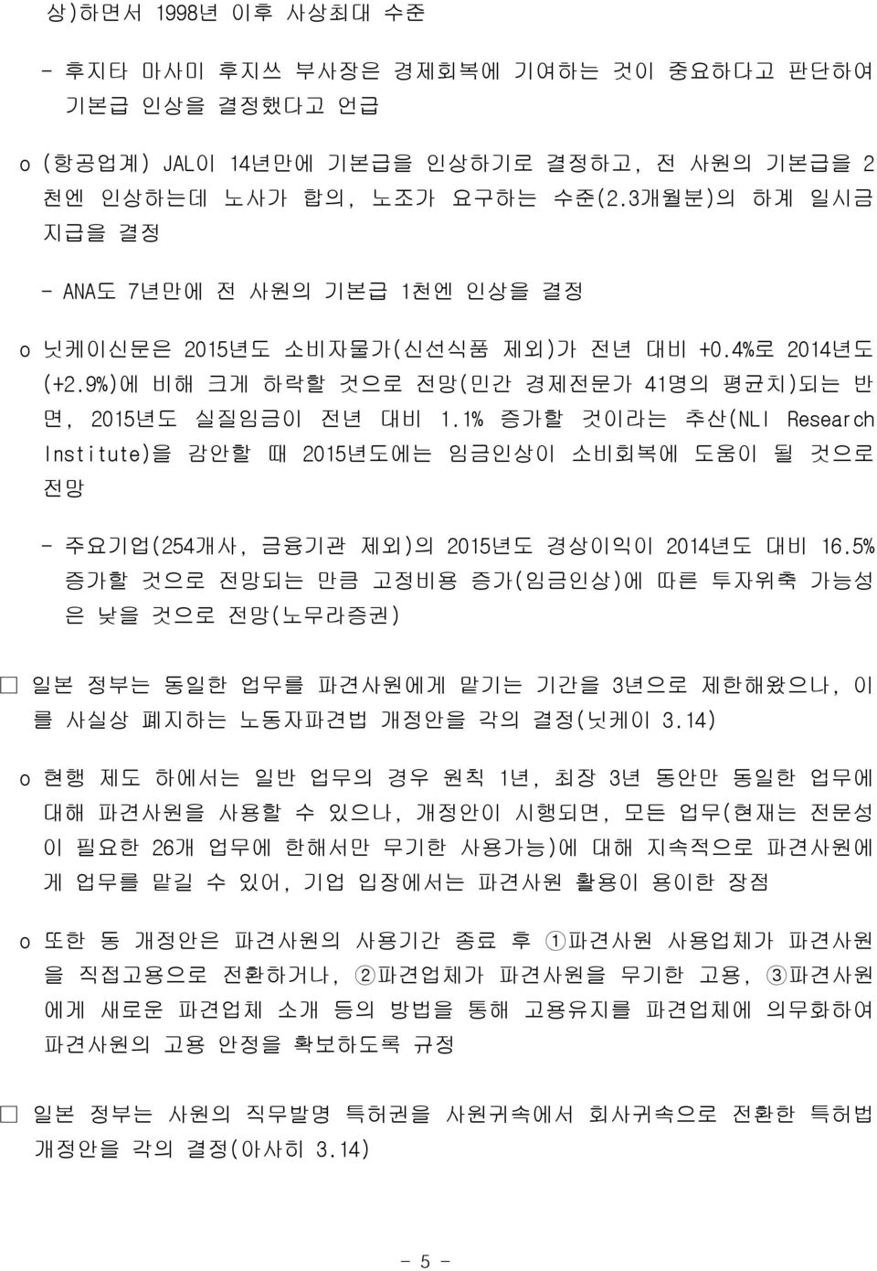 1% 증가할 것이라는 추산(NLI Research Institute)을 감안할 때 2015년도에는 임금인상이 소비회복에 도움이 될 것으로 전망 - 주요기업(254개사, 금융기관 제외)의 2015년도 경상이익이 2014년도 대비 16.