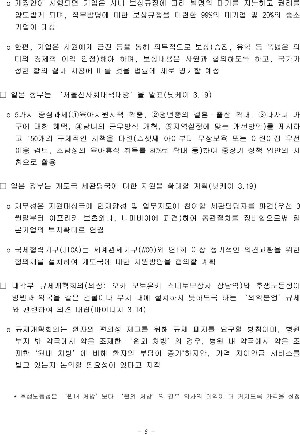 19) o 5가지 중점과제(1육아지원시책 확충, 2청년층의 결혼 출산 확대, 3다자녀 가 구에 대한 혜택, 4남녀의 근무방식 개혁, 5지역실정에 맞는 개선방안)를 제시하 고 150개의 구체적인 시책을 마련( 셋째 아이부터 무상보육 또는 어린이집 우선 이용 검토, 남성의 육아휴직 취득률 80%로 확대 등)하여 중장기 정책 입안의 지 침으로 활용 일본 정부는