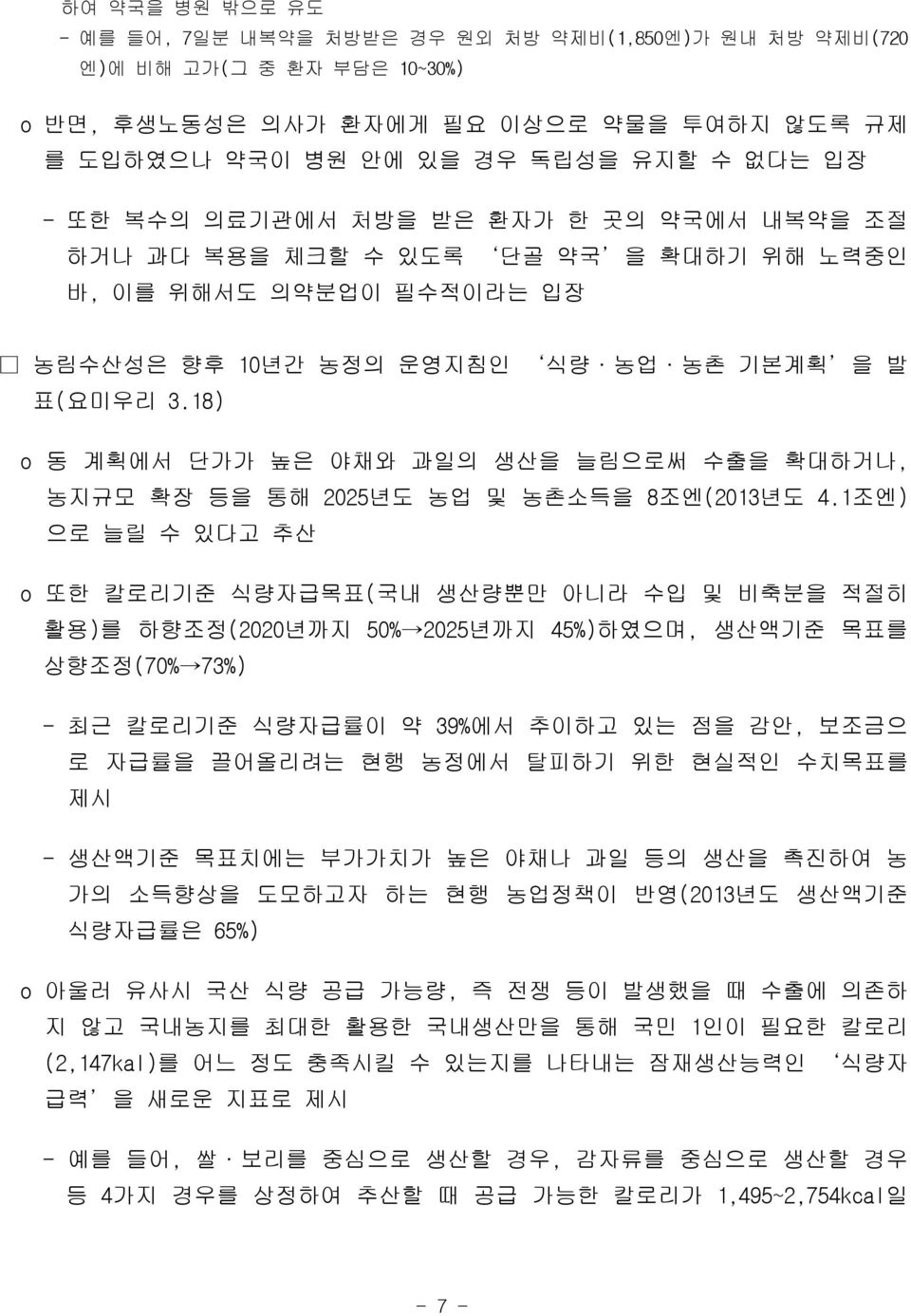 18) o 동 계획에서 단가가 높은 야채와 과일의 생산을 늘림으로써 수출을 확대하거나, 농지규모 확장 등을 통해 2025년도 농업 및 농촌소득을 8조엔(2013년도 4.