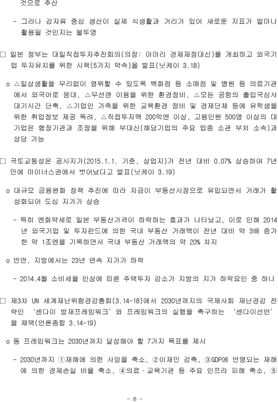 부대신(해당기업의 주요 업종 소관 부처 소속)과 상담 가능 국토교통성은 공시지가(2015.1.1. 기준, 상업지)가 전년 대비 0.07% 상승하여 7년 만에 마이너스권에서 벗어났다고 발표(닛케이 3.