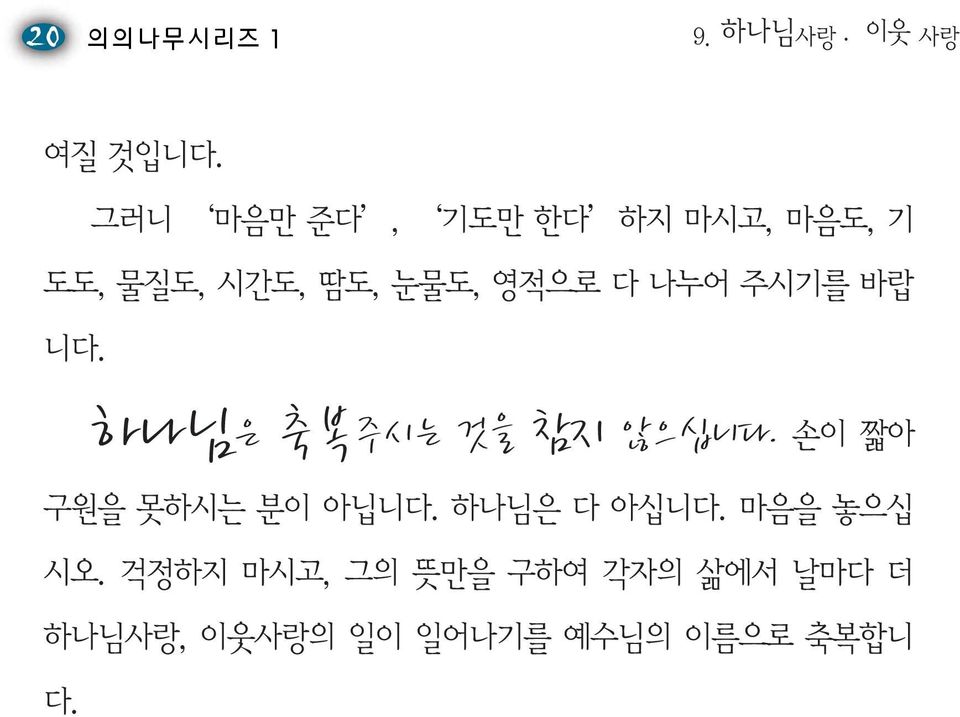 나누어 주시기를 바랍 니다. 하나님은 축복주시는 것을 참지 않으십니다. 손이 짧아 구원을 못하시는 분이 아닙니다.