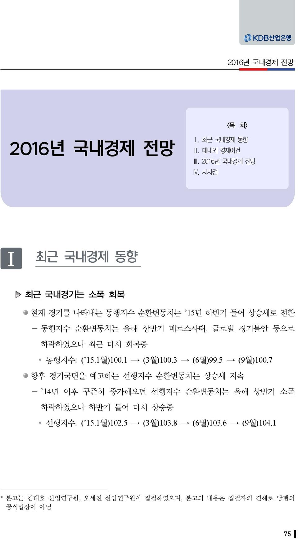 하락하였으나 최근 다시 회복중 동행지수: ( 15.1월)100.1 (3월)100.3 (6월)99.5 (9월)100.