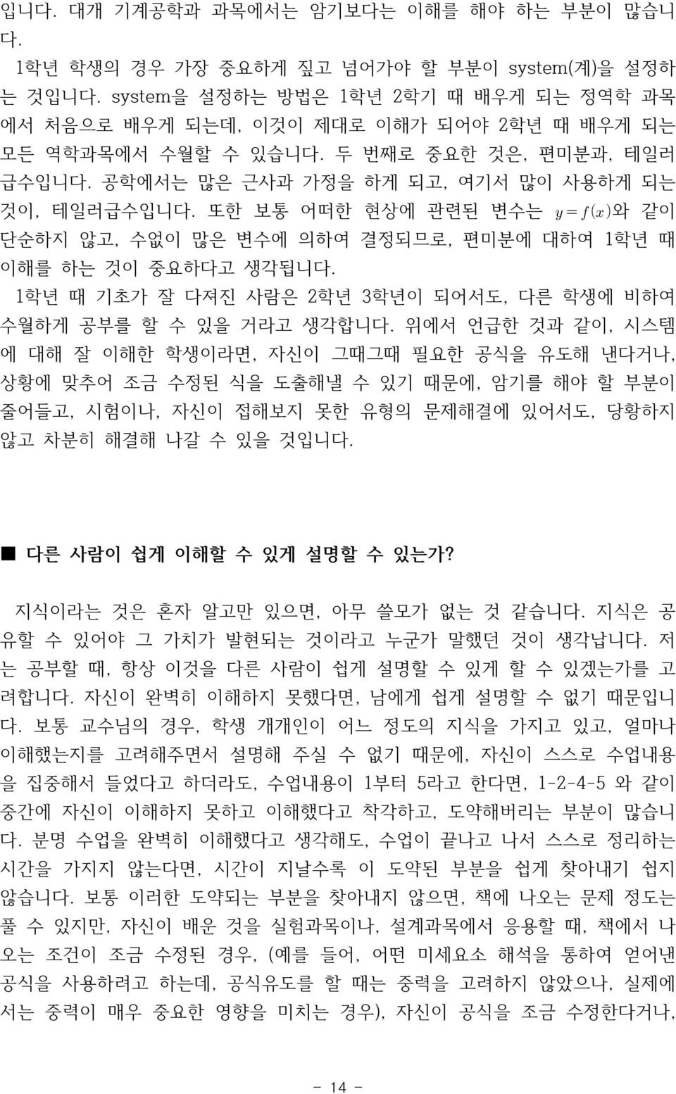 또한 보통 어떠한 현상에 관련된 변수는 와 같이 단순하지 않고, 수없이 많은 변수에 의하여 결정되므로, 편미분에 대하여 1학년 때 이해를 하는 것이 중요하다고 생각됩니다. 1학년 때 기초가 잘 다져진 사람은 2학년 3학년이 되어서도, 다른 학생에 비하여 수월하게 공부를 할 수 있을 거라고 생각합니다.