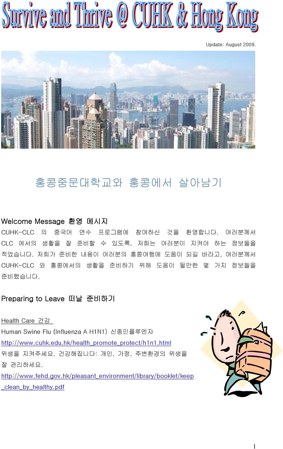 저희가 준비한 내용이 여러분의 홍콩여행에 도움이 되길 바라고, 여러분께서 CUHK-CLC 와 홍콩에서의 생활을 준비하기 위해 도움이 될만한 몇 가지 정보들을 준비했습니다.