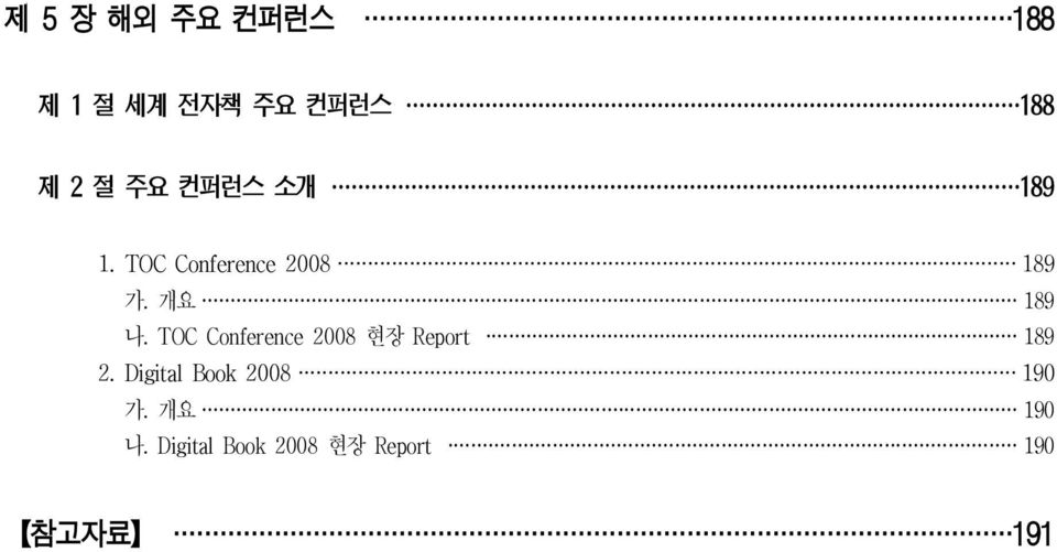 TOC Conference 2008 현장 Report 189 2.