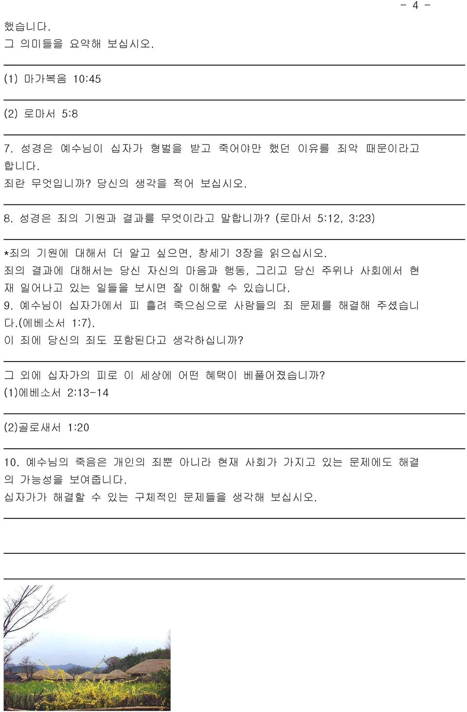 죄의 결과에 대해서는 당신 자신의 마음과 행동, 그리고 당신 주위나 사회에서 현 재 일어나고 있는 일들을 보시면 잘 이해할 수 있습니다. 9. 예수님이 십자가에서 피 흘려 죽으심으로 사람들의 죄 문제를 해결해 주셨습니 다.