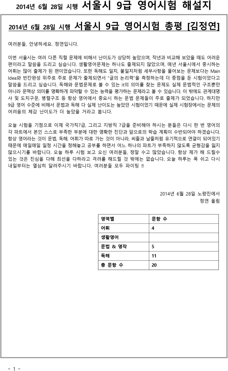 독해와 문법문제로 볼 수 있는 it의 의미를 찾는 문제도 실제 문법적인 구조뿐만 아니라 문맥상 의미를 명확하게 파악할 수 있는 능력을 평가하는 문제라고 볼 수 있습니다. 이 밖에도 관계대명 사 및 도치구문, 병렬구조 등 항상 영어에서 중요시 하는 문법 문제들이 주로 출제가 되었습니다.