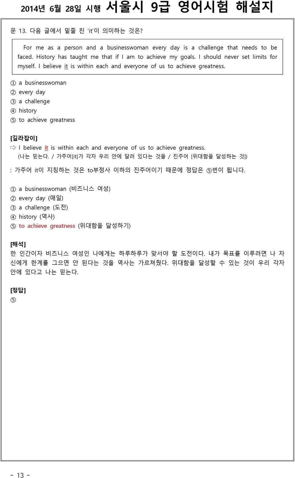 1 a businesswoman 2 every day 3 a challenge 4 history 5 to achieve greatness I believe it is within each and everyone of us to achieve greatness. (나는 믿는다.