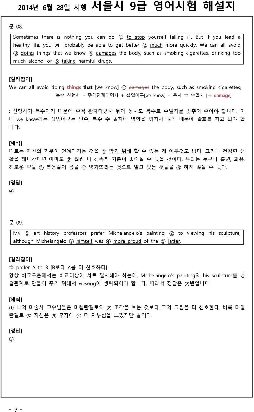 We can all avoid doing things that [we know] 4 damages the body, such as smoking cigarettes, 복수 선행사 + 주격관계대명사 + 삽입어구[we know] + 동사 수일치 [ damage] : 선행사가 복수이기 때문에 주격 관계대명사 뒤에 동사도 복수로 수일치를 맞추어 주어야 합니다.