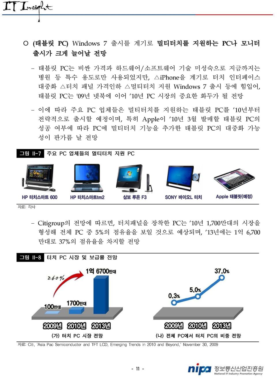 태블릿 PC의 대중화 가능 성이 판가름 날 전망 그림 II-7 주요 PC 업체들의 멀티터치 지원 PC 자료: 각사 -Citigroup 의 전망에 따르면, 터치패널을 장착한 PC 는 10년1,700만대의 시장을 형성해 전체 PC 중 5% 의점유율을 보일 것으로 예상되며, 13년에는 1억 6,700 만대로 37% 의
