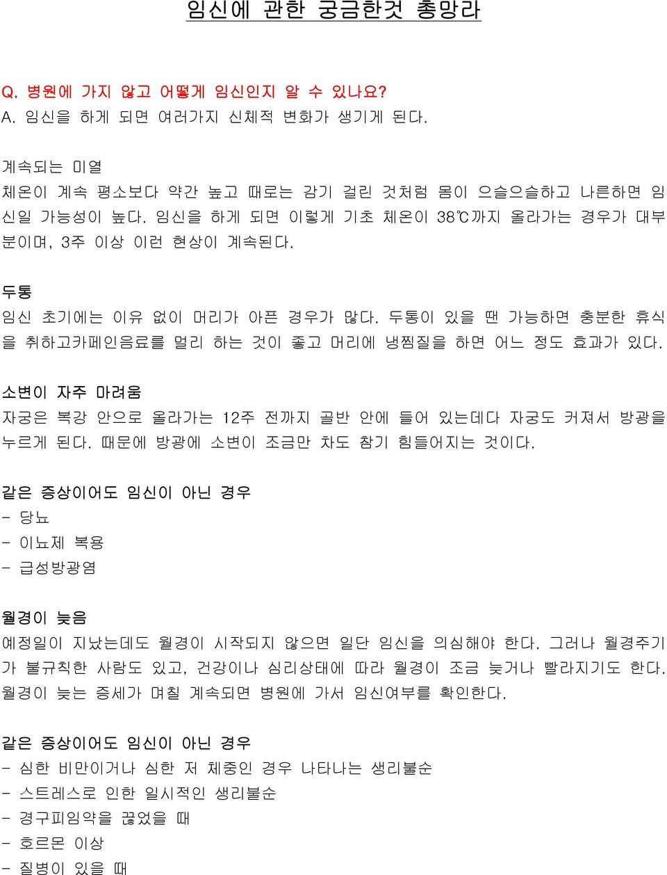 소변이 자주 마려움 자궁은 복강 안으로 올라가는 12주 전까지 골반 안에 들어 있는데다 자궁도 커져서 방광을 누르게 된다. 때문에 방광에 소변이 조금만 차도 참기 힘들어지는 것이다.