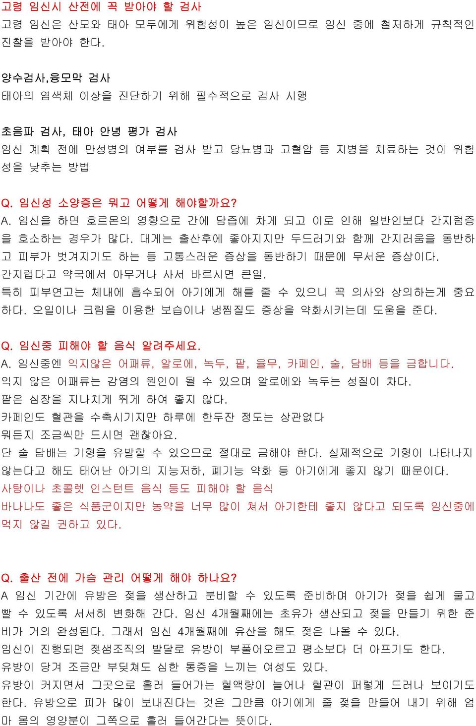 임신을 하면 호르몬의 영향으로 간에 담즙에 차게 되고 이로 인해 일반인보다 간지럼증 을 호소하는 경우가 많다. 대게는 출산후에 좋아지지만 두드러기와 함께 간지러움을 동반하 고 피부가 벗겨지기도 하는 등 고통스러운 증상을 동반하기 때문에 무서운 증상이다. 간지럽다고 약국에서 아무거나 사서 바르시면 큰일.