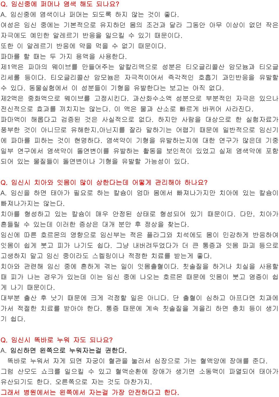 과산화수소액 성분으로 부분적인 자극은 있으나 전신적으로 효과를 끼치지는 않는다. 이 액은 물과 산소로 빠르게 바뀌어 사라진다. 파마액이 해롭다고 검증된 것은 사실적으로 없다. 하지만 사람을 대상으로 한 실험자료가 풍부한 것이 아니므로 유해한지,아닌지를 잘라 말하기는 어렵기 때문에 일반적으로 임신기 에 파마를 피하는 것이 현명하다.