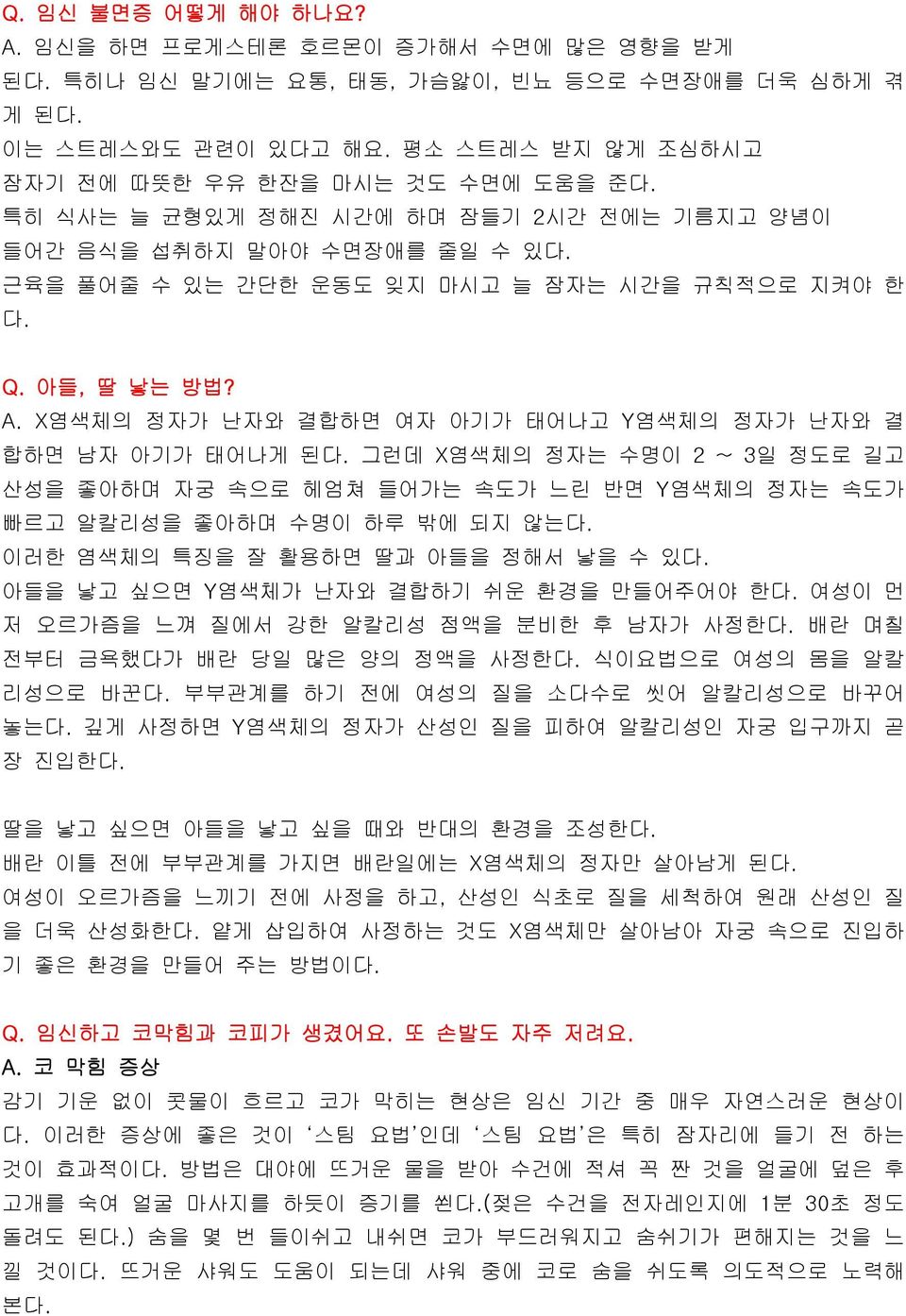 X염색체의 정자가 난자와 결합하면 여자 아기가 태어나고 Y염색체의 정자가 난자와 결 합하면 남자 아기가 태어나게 된다. 그런데 X염색체의 정자는 수명이 2 ~ 3일 정도로 길고 산성을 좋아하며 자궁 속으로 헤엄쳐 들어가는 속도가 느린 반면 Y염색체의 정자는 속도가 빠르고 알칼리성을 좋아하며 수명이 하루 밖에 되지 않는다.