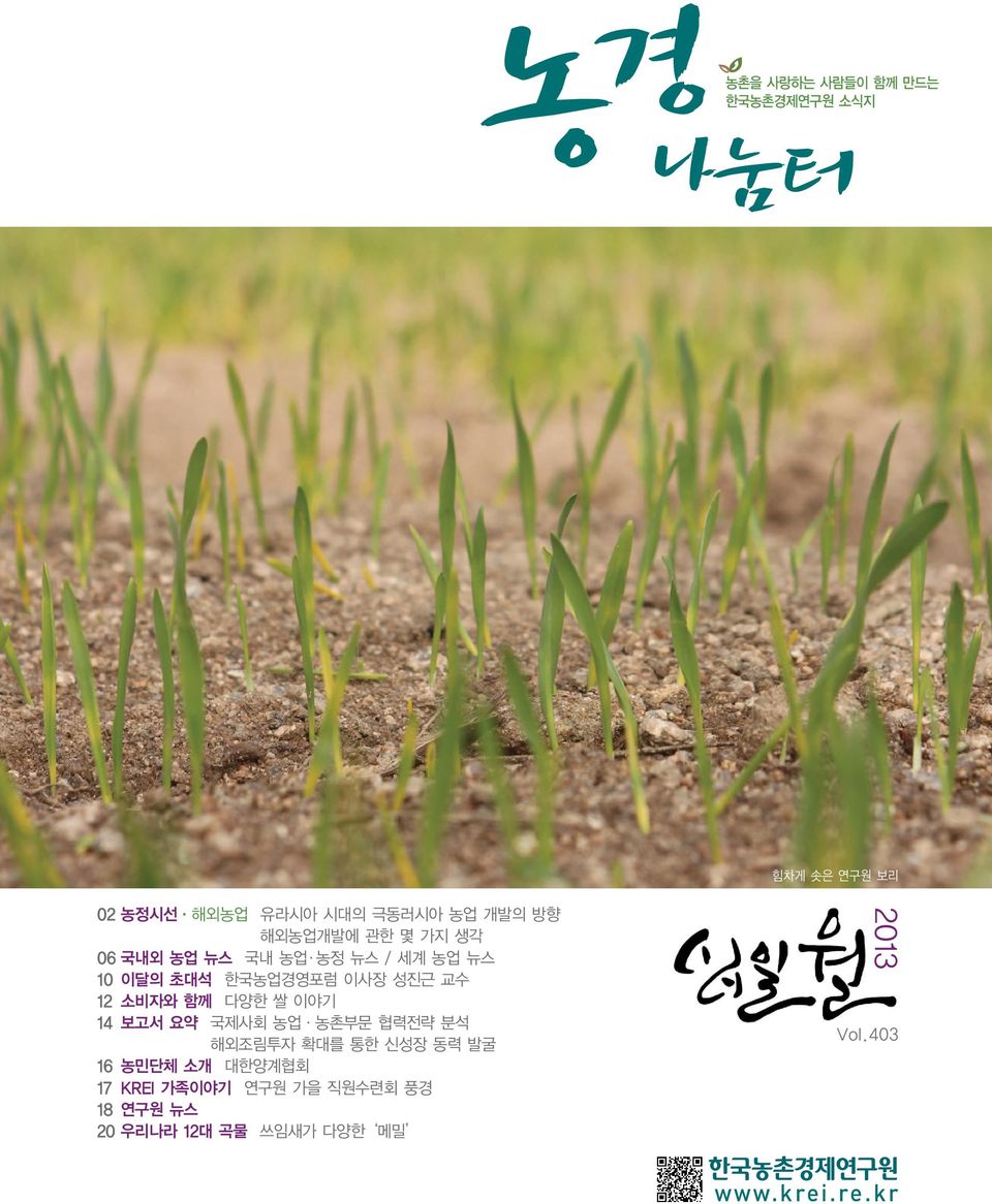 소비자와 함께 다양한 쌀 이야기 14 보고서 요약 국제사회 농업 농촌부문 협력전략 분석 해외조림투자 확대를 통한 신성장 동력 발굴 16 농민단체 소개 대한양계협회