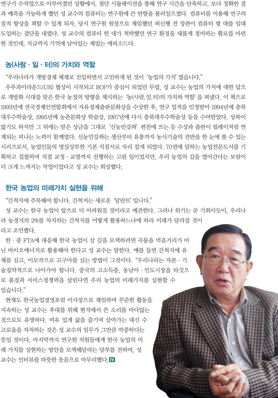 우루과이라운드(UR) 협상이 시작되고 BOP가 중심이 되었던 무렵, 성 교수는 농업의 가치에 대한 답으 로 개방화 시대를 맞은 한국 농정의 방향을 제시하는 농(사람.일.터)의 가치와 역할 을 펴냈다.