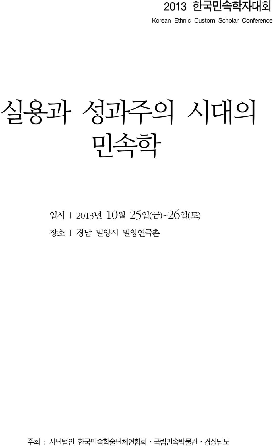 2013년 10월 25일(금)~26일(토) 장소 경남 밀양시