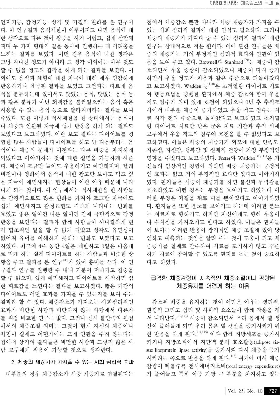 심리적 효과 급격한 체중감량이 지속적인