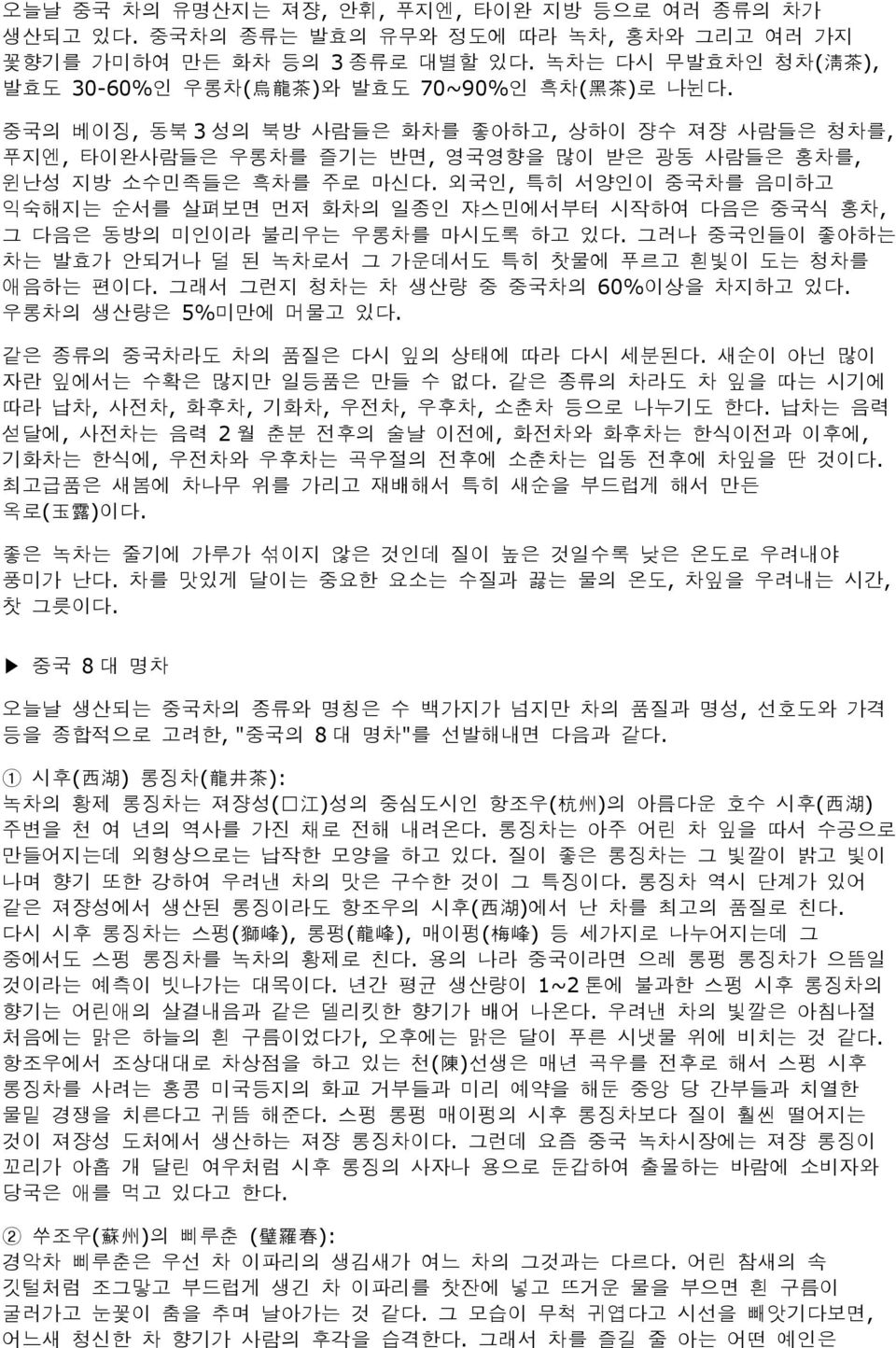 외국인, 특히 서양인이 중국차를 음미하고 익숙해지는 순서를 살펴보면 먼저 화차의 일종인 쟈스민에서부터 시작하여 다음은 중국식 홍차, 그 다음은 동방의 미인이라 불리우는 우롱차를 마시도록 하고 있다. 그러나 중국인들이 좋아하는 차는 발효가 안되거나 덜 된 녹차로서 그 가운데서도 특히 찻물에 푸르고 흰빛이 도는 청차를 애음하는 편이다.