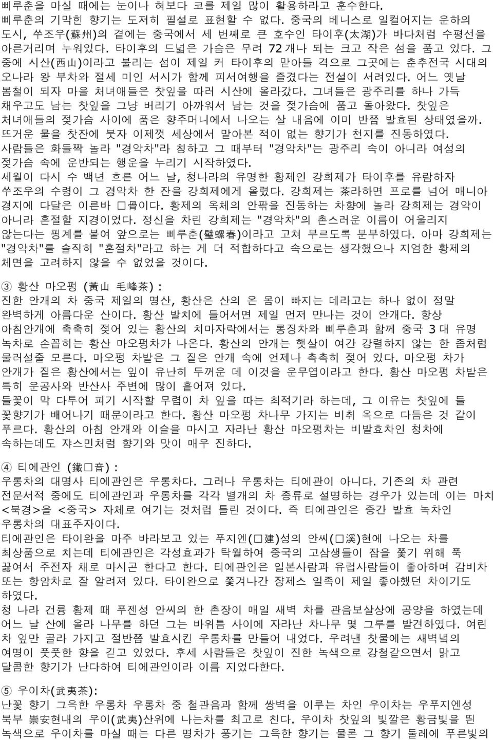 찻잎은 처녀애들의 젖가슴 사이에 품은 향주머니에서 나오는 살 내음에 이미 반쯤 발효된 상태였을까. 뜨거운 물을 찻잔에 붓자 이제껏 세상에서 맡아본 적이 없는 향기가 천지를 진동하였다. 사람들은 화들짝 놀라 "경악차"라 칭하고 그 때부터 "경악차"는 광주리 속이 아니라 여성의 젖가슴 속에 운반되는 행운을 누리기 시작하였다.