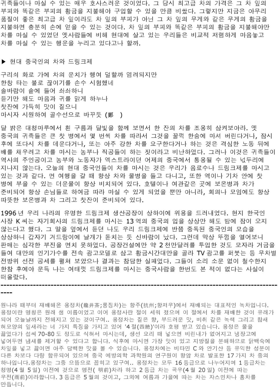 현대 중국인의 차와 드링크제 구리쇠 화로 가에 차의 운치가 행여 덜할까 염려되지만 한창 타는 불로 끊이기를 손수 시험했네 솔바람이 솥에 들어 솨솨하니 듣기만 해도 마음과 귀를 맑게 하누나 찻잔에 가득히 맛이 짙으니 마시자 시원하여 골수선으로 바꾸듯 ( ) 달 밝은 대청마루에서 흰 구름과 달빛을 함께 보면서 한 잔의 차를 조용히 삼켜보아라.