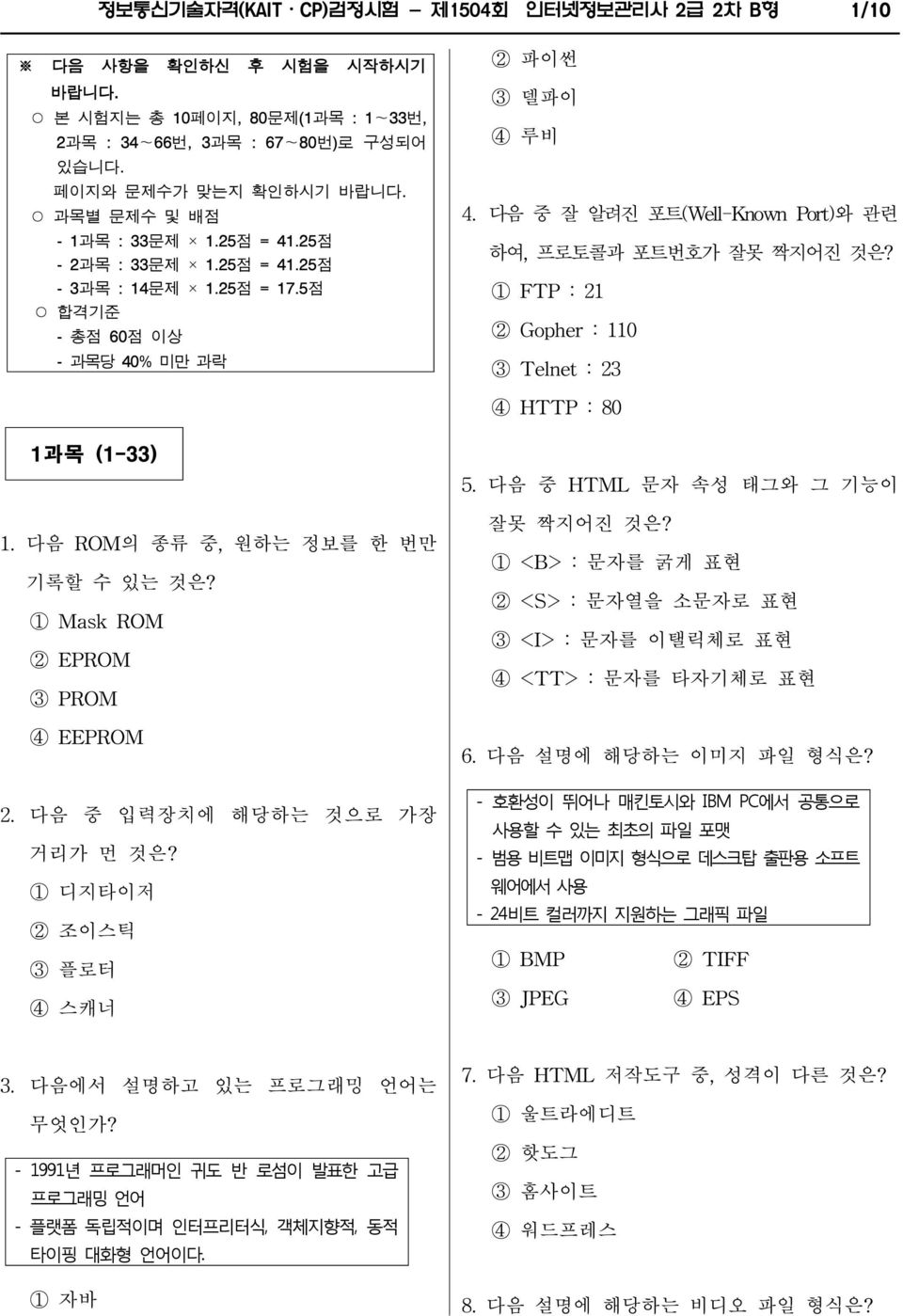 다음 중 잘 알려진 포트(Well-Known Port)와 관련 하여, 프로토콜과 포트번호가 잘못 짝지어진 것은? 1 FTP : 21 2 Gopher : 110 3 Telnet : 23 4 HTTP : 80 1과목 (1-33) 1. 다음 ROM의 종류 중, 원하는 정보를 한 번만 기록할 수 있는 것은?