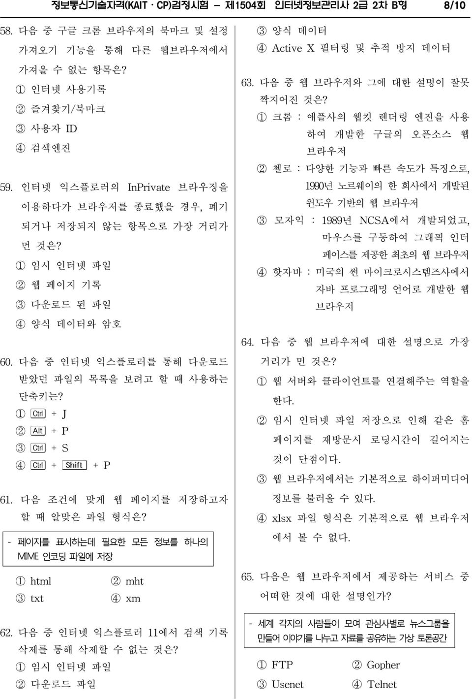 1 크롬 : 애플사의 웹킷 렌더링 엔진을 사용 하여 개발한 구글의 오픈소스 웹 브라우저 2 첼로 : 다양한 기능과 빠른 속도가 특징으로, 1990년 노르웨이의 한 회사에서 개발된 윈도우 기반의 웹 브라우저 3 모자익 : 1989년 NCSA에서 개발되었고, 마우스를 구동하여 그래픽 인터 페이스를 제공한 최초의 웹 브라우저 4 핫자바 : 미국의 썬