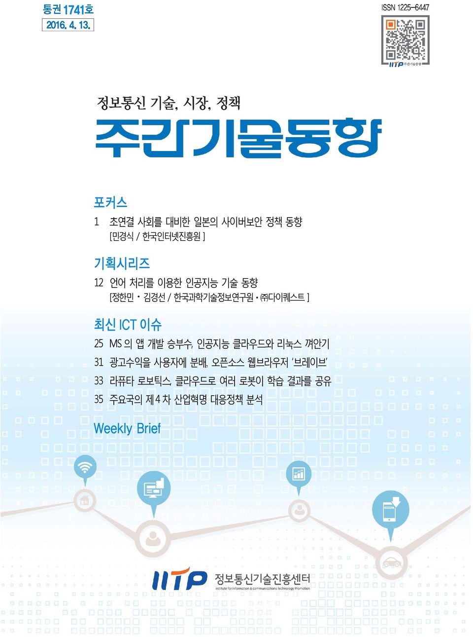 인공지능 기술 동향 [정한민ㆍ김경선 / 한국과학기술정보연구원ㆍ 다이퀘스트 ] 최신 ICT 이슈 25 MS 의 앱 개발 승부수,