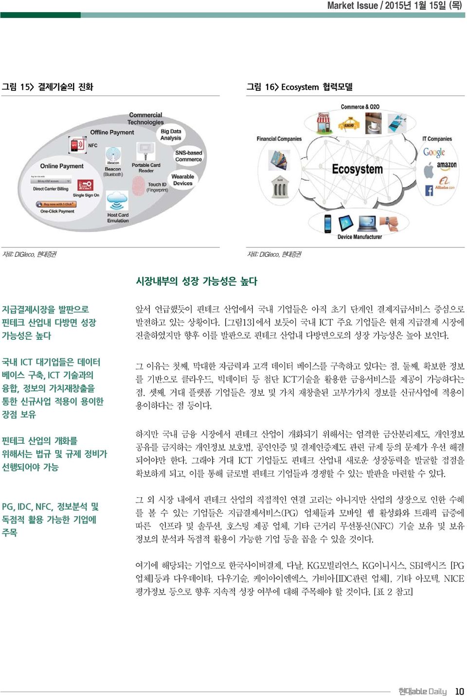 국내 ICT 대기업들은 데이터 베이스 구축, ICT 기술과의 융합, 정보의 가치재창출을 통한 신규사업 적용이 용이한 장점 보유 핀테크 산업의 개화를 위해서는 법규 및 규제 정비가 선행되어야 가능 그 이유는 첫째, 막대한 자금력과 고객 데이터 베이스를 구축하고 있다는 점.