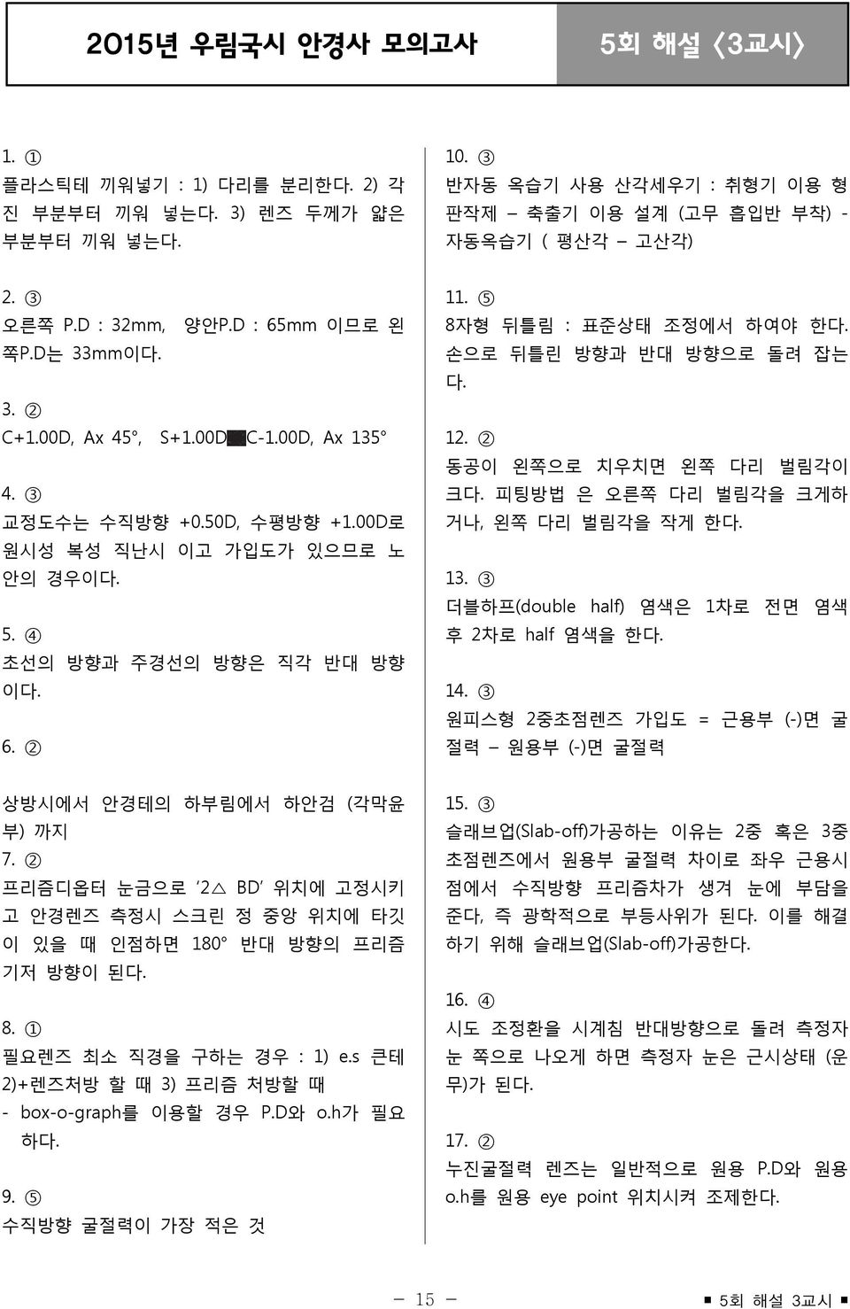 5 8자형 뒤틀림 : 표준상태 조정에서 하여야 한 손으로 뒤틀린 방향과 반대 방향으로 돌려 잡는 12. 2 동공이 왼쪽으로 치우치면 왼쪽 다리 벌림각이 크 피팅방법 은 오른쪽 다리 벌림각을 크게하 거나, 왼쪽 다리 벌림각을 작게 한 13. 3 더블하프(double half) 염색은 1차로 전면 염색 후 2차로 half 염색을 한 14.