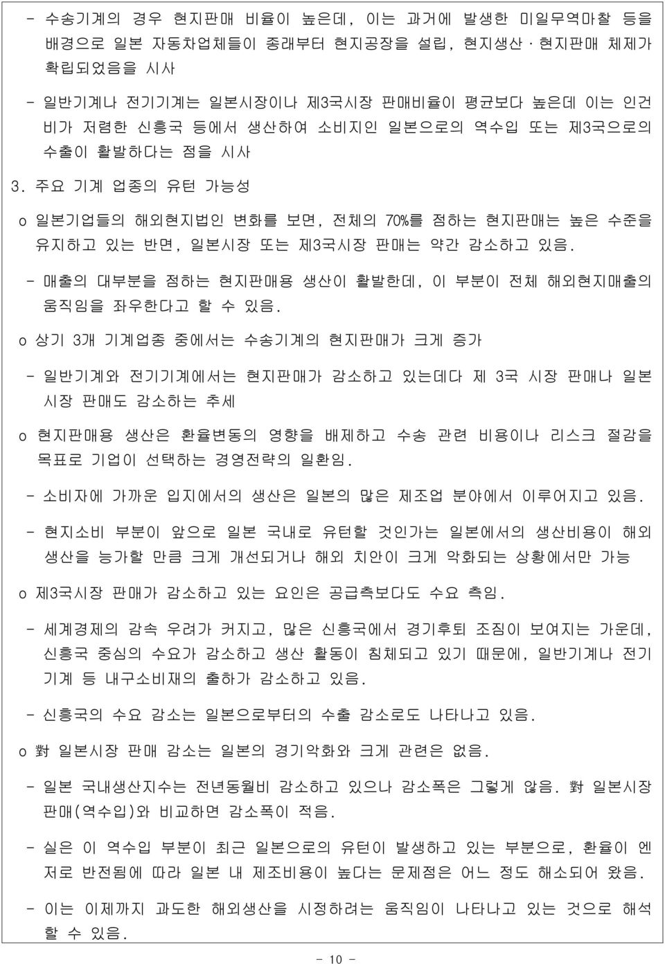 o 상기 3개 기계업종 중에서는 수송기계의 현지판매가 크게 증가 - 일반기계와 전기기계에서는 현지판매가 감소하고 있는데다 제 3국 시장 판매나 일본 시장 판매도 감소하는 추세 o 현지판매용 생산은 환율변동의 영향을 배제하고 수송 관련 비용이나 리스크 절감을 목표로 기업이 선택하는 경영전략의 일환임.