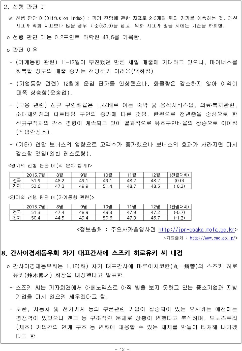 44배로 이는 숙박 및 음식서비스업, 의료 복지관련, 소매체인점의 파트타임 구인의 증가에 따른 것임. 한편으로 청년층을 중심으로 한 신규구직자의 감소 경향이 계속되고 있어 결과적으로 유효구인배율의 상승으로 이어짐 (직업안정소). - (기타) 연말 보너스의 영향으로 고객수가 증가했으나 보너스의 효과가 사라지면 다시 감소할 것임(일반 레스토랑).