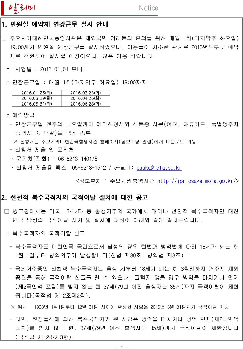 28(화) o 예약방법 - 연장근무일 전주의 금요일까지 예약신청서와 신분증 사본(여권, 재류카드, 특별영주자 증명서 중 택일)을 팩스 송부 신청서는 주오사카대한민국총영사관 홈페이지(정보마당-알림)에서 다운로드 가능 - 신청서 제출 및 문의처 문의처(전화) : 06-6213-1401/5 신청서 제출용 팩스: 06-6213-1512 / e-mail: